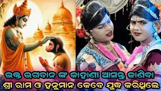 ରାମ ହନୁମାନ ଙ୍କ ଯୁଦ୍ଧ maa benjaren danda chindaguda Ramakanta radha official 