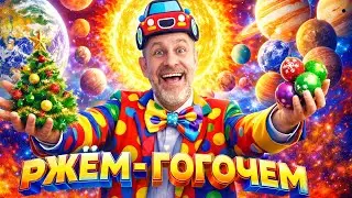 🎯СМЕЙТЕСЬ на здоровье! Подобрка юмора за 2026 год!
