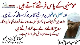 farishta ke bare men behtrin bat | mufti Saeed Ahmad Palanpuri r a | مفتی سعید احمد پالنپوری