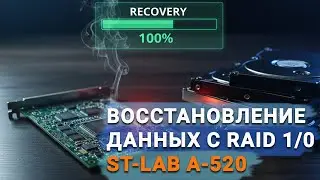 Как восстановить данные с RAID 0/1, созданного с помощью контроллера ST Lab A 520