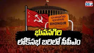 భువనగిరి లోక్‌సభ బరిలో సీపీఎం | CPM Jahangir To Contest From Bhuvanagiri Lok Sabha Elections