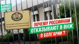 Почему россиянам  отказывают в ВНЖ в Болгарии — ошибки, критерии, советы