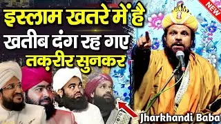 jharkhandi baba ki takrir सुनकर खतीब दंग रह गए || झारखंडी बाबा का नया तकरीर || New Taqreer 2026 ||