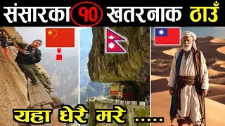 संसारका 10 खतरनाक ठाउँहरु || 10 Dangerous Places in The World || Knk Advise