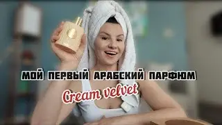 Unboxing + мои первые эмоции от Cream Velvet от Khadlaj | Мой первый арабский парфюм!