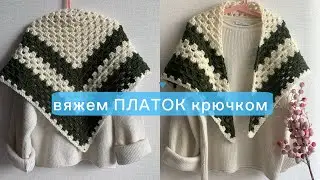 Вяжем простой ПЛАТОК КРЮЧКОМ😻✨ очень быстро вязать🤍