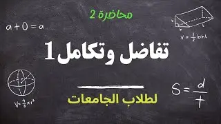 تفاضل وتكامل1 - المحاضرة الثانية 
