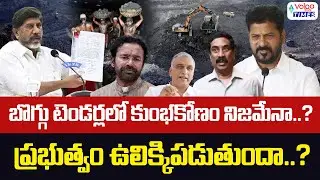 బొగ్గు టెండర్లలో కుంభకోణం నిజమేనా? | Naini Coal Mines Tenders Controversy | Bhatti Vikramarka |Volga