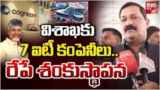 విశాఖకు 7ఐటీ కంపెనీలు.. రేపే శంకుస్థాపన | IT Companies In Visakhapatnam | Ganta Srinivasa Rao |