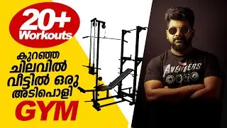 വീട്ടിൽ ഒരു ജിം ...അതും കുറഞ്ഞ ചിലവിൽ  | LOW BUDGET GYM AT HOME