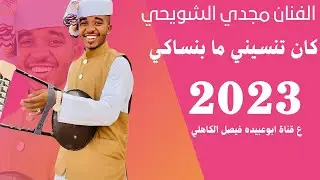 الفنان مجدي الشويحي _ كان تنسيني ما بنساكي #_2023_الأشتراك_في_القناة