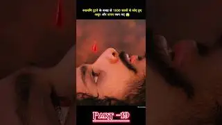 रूद्रमणि टूटने के वजह से 1000 सालों से सोए हुए असुर और दानव जाग गए 😱 part -19 #shorts #movie