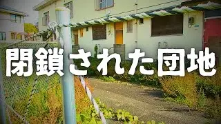 【空き家率100%】訳あり？まだ新しいのに閉鎖された団地と公園