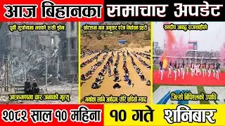 News Update | 2082-10-10| News Today | #news #nepal #newstoday #newsupdate #politics #sports