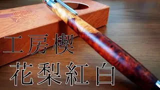 工房楔　二色に別れる絶世のペン