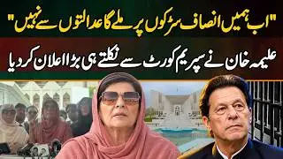 Ab Insaf Roads Pe Mile Ga, Court Se Nahi, Aleema Khan's Big Announcement After Supreme Court Hearing
