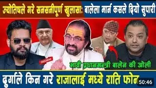 ज्योतिष दिपक सुवेदीले गरे सनसनी पूर्ण खुलासा अबभावी प्रधानमन्त्री को हुन्छ? बालेन की ओली गगन कि राजा