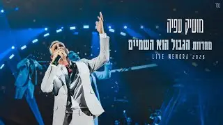 מושיק עפיה - מחרוזת הגבול הוא השמיים (מנורה לייב)