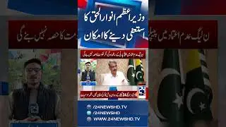 AJK PM Anwar ul Haq 'Likely to Resign, Sit on Opposition Benches' - 24 News HD