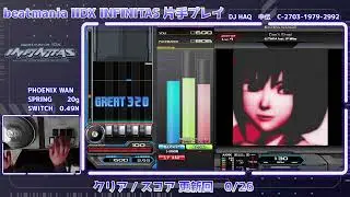 【beatmania IIDX INFINITAS 配信】2026年だし26回更新目指す【片手プレイ】