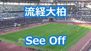 流経大柏「See Off」 (サッカー応援)