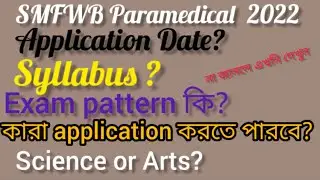 SMFWB paramedical Application date 2022 | Exan syllabus | Exam pattern |