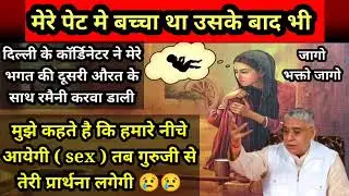🌷pet mein baccha tha uske bad bhi Delhi ke coordinator ne Bhagat ji ki dusri shaadi karva Dali 🌷