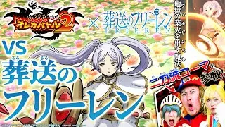 オレカTV！第62回「アニメ『葬送のフリーレン』コラボ大紹介！（スペシャルゲスト：コロコロ編集部 二刀流コーマ）」