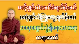 မလိုချင်လဲလက်ခံရမယ်မဆုံချင်လဲကြုံတွေ့ရမယ်ဘဝမှာရှောင်လွဲ၍မရသောအရာ #တရားတော်  #သစ္စာရွှေစည်ဆရာတော်