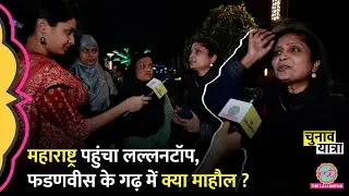 Nagpur पहुंचा Lallantop, Devendra Fadnavis की सीट का हाल, लोग किसे जिता रहे? Maharashta Elections