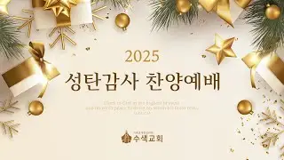 2025.12.25. 성탄감사 찬양예배