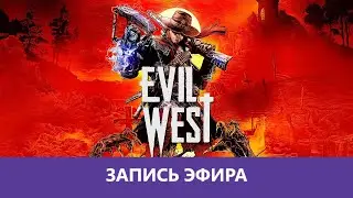 Evil West: Прохождение. Часть 1. Начало игры |Деград-Отряд|