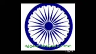அசோக சக்கரத்தில் எத்தனை கோடுகள் உள்ளன??