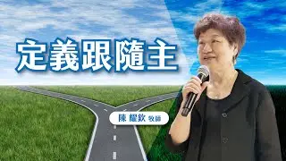 定義跟隨主｜卓越巨蛋行道會｜新店行道會陳耀欽牧師