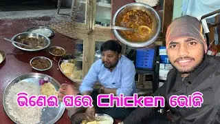 ଭିଣେଈ ଘରେ Chicken ଭୋଜି  || Sanjeeb Creative 