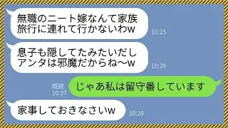 【LINE】嫁いびりが大好きな義母「無職のニート嫁は家族旅行に連れて行かないw」私「留守番しています」→旅行から帰宅したクズ姑とマザコン夫が顔面蒼白に...www【総集編】