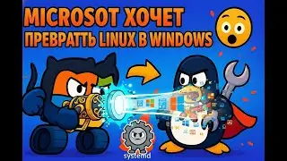 Исходный код #1 &ndash; systemd, привязка к GitHub, COSMIC (перевод YouTux Channel)