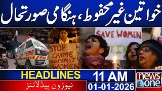 Women Unsafe: Emergency Situation | Women&rsquo;s Safety Issues | 11AM News Headlines | 1st Jan 2026