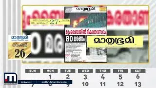 1948 നവംബർ 26; മാതൃഭൂമി ടെലിപ്രിന്റർ യുഗത്തിലേക്ക് പ്രവേശിച്ചു | Mathrubhumi | Mathrubhumi Calendar