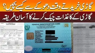 How To Check CAR File in Pakistan | Gari Khareedty Waqt Dhoky se Kaise Bachain?