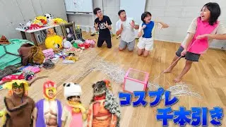 どんなコスプレが当たる？？コスプレ千本引きくじはやっぱりカオスでしたｗ himawari-CH