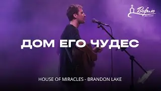 Дом Его чудес | Vefil Music (Cover)