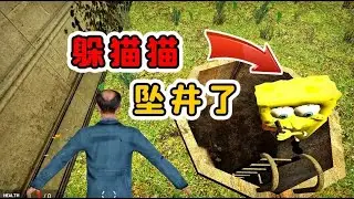 GMOD躲猫猫模式：这么深的井，海绵宝宝咋直接下去了呢？