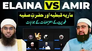 Elaina Ali Vs Amir Haq 🔥 Mariya Qibtiya rz Kon Thi? & Hazrat e Safiya Rz Ki Shadi 
