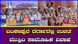 ಬಂಕಾಪುರದಲ್ಲಿ ಖ್ವಾಜಾ-ಎ-ಹಿಂದ್ ಉರುಸ್ ಪ್ರಯುಕ್ತ ಮುಸ್ಲಿಂ ಸಾಮೂಹಿಕ ವಿವಾಹ || AJ NEWSKANNADA ||