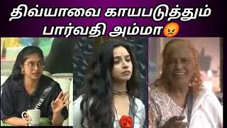 😡Парвати Амма называет Дивью домохозяйкой😡Bigg Boss Tamil, 9 сезон