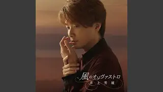 風のオリヴァストロ