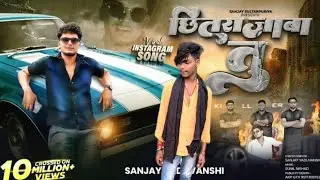 ❤Sanjay Yaduvanshi | मार दे गोली छितराजाबा  | Offical Video Singler Sanjay Yaduvanshi Writer ❤rishi👑