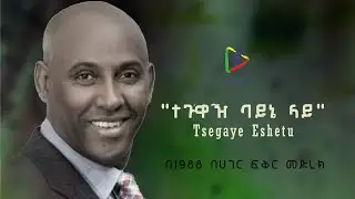 Tsegaye Eshetu - ፀጋዬ እሸቱ | ተጓዥ ባይኔ ላይ - teguaz bayne lay - በ1988 በሀገር ፍቅር - Ethiopian Music 2025