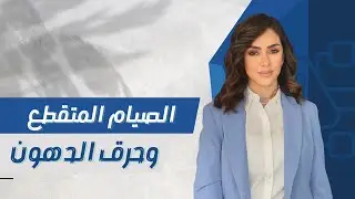 ازاى الصيام المتقطع هيحول جسمك لمحرقه دهون؟ و إيه فوائده غير فقدان الوزن! #drnourhan_kandil